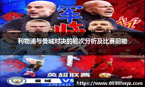 利物浦与曼城对决的轮次分析及比赛前瞻