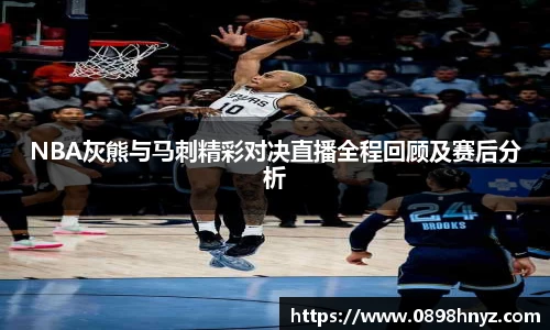 NBA灰熊与马刺精彩对决直播全程回顾及赛后分析