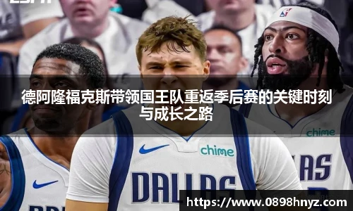 德阿隆福克斯带领国王队重返季后赛的关键时刻与成长之路