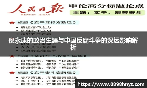 倪永康的政治生涯与中国反腐斗争的深远影响解析